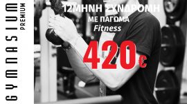 12μηνη Συνδρομή fitness με 1Μ πάγωμα – 2Μ για φοιτητές 420€