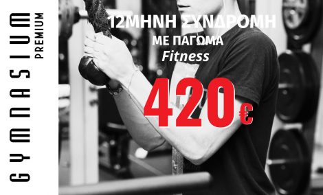 12μηνη Συνδρομή fitness με 1Μ πάγωμα – 2Μ για φοιτητές 420€
