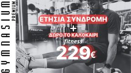 12+2  μήνες Συνδρομή Fitness 229€