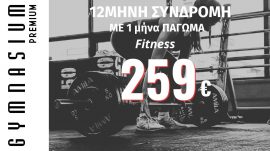 12μηνη Συνδρομή fitness με 1Μ πάγωμα 259€