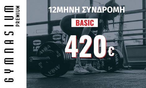 BASIC 12μηνη Συνδρομή με 1Μ πάγωμα – 2Μ για φοιτητές 420€