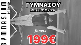 Συνδρομή fitness λήξης 31/12/2024 μόνο 199€ +1μ πάγωμα για φοιτητές