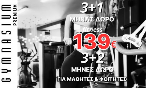 Συνδρομή fitness 3+1μ ΔΩΡΟ (ΓΙΑ ΦΟΙΤΗΤΕΣ-ΜΑΘΗΤΕΣ 2μ ΔΩΡΟ) 139€