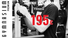 3 μήνες Συνδρομή fitness 195€