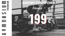 6 μήνες Συνδρομή fitness 199€