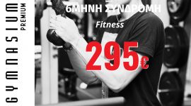 6 μήνες Συνδρομή fitness 295€