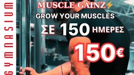 Muscle Gainz Πρόγραμμα 150 ημερών μόνο 150€