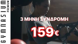 3 μήνες Συνδρομή fitness 159€