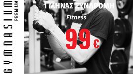 1 μήνας Συνδρομή fitness 99€
